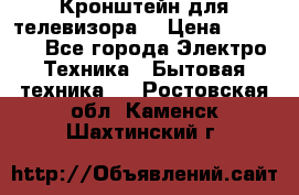 Кронштейн для телевизора  › Цена ­ 8 000 - Все города Электро-Техника » Бытовая техника   . Ростовская обл.,Каменск-Шахтинский г.